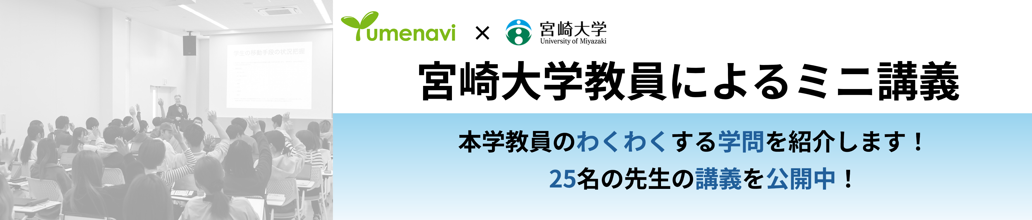 宮崎大学教員によるミニ講義バナー
