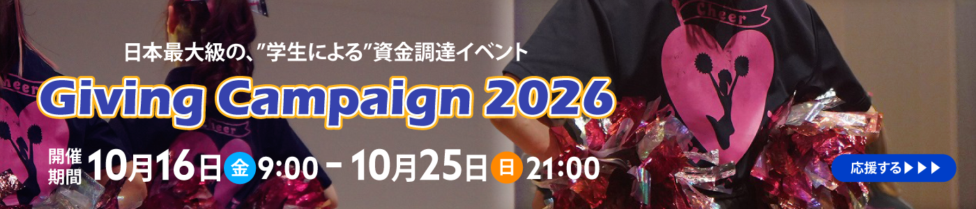 GIVING CAMPAIGN 2026(開催期間10/16　9：00～10/25 21:00まで）