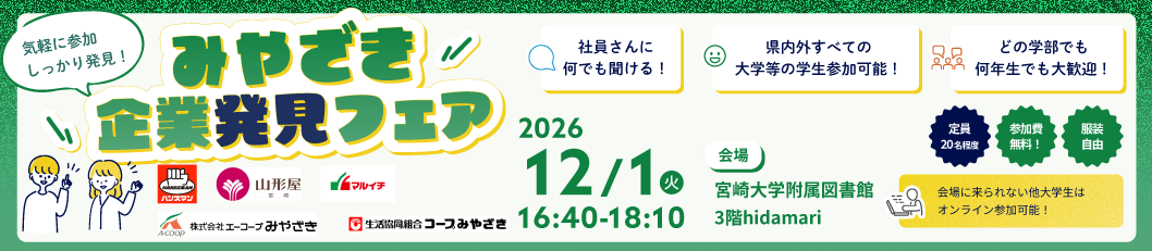 20261201_みやざき企業発見フェア（申込締切11月24日（火））
