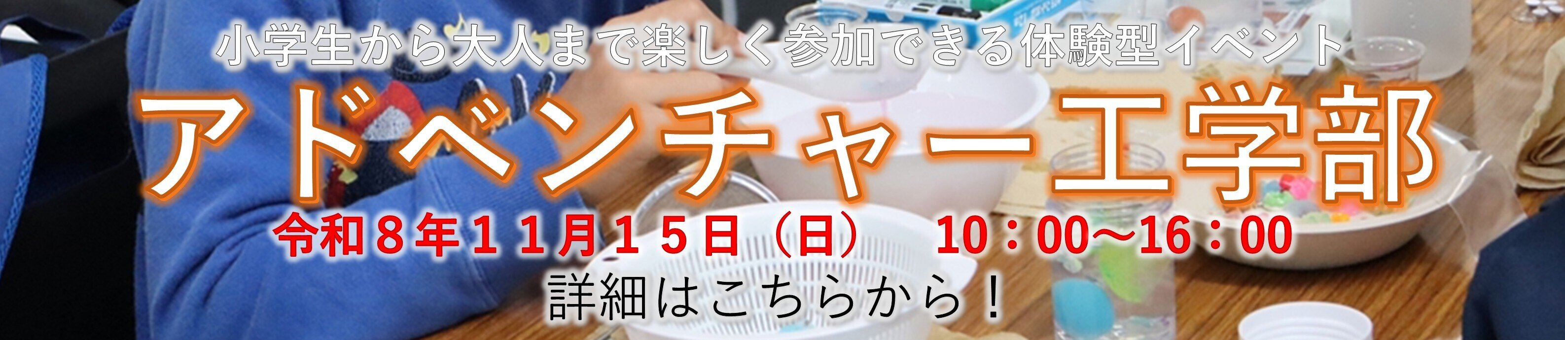 令和８年度アドベンチャー工学部