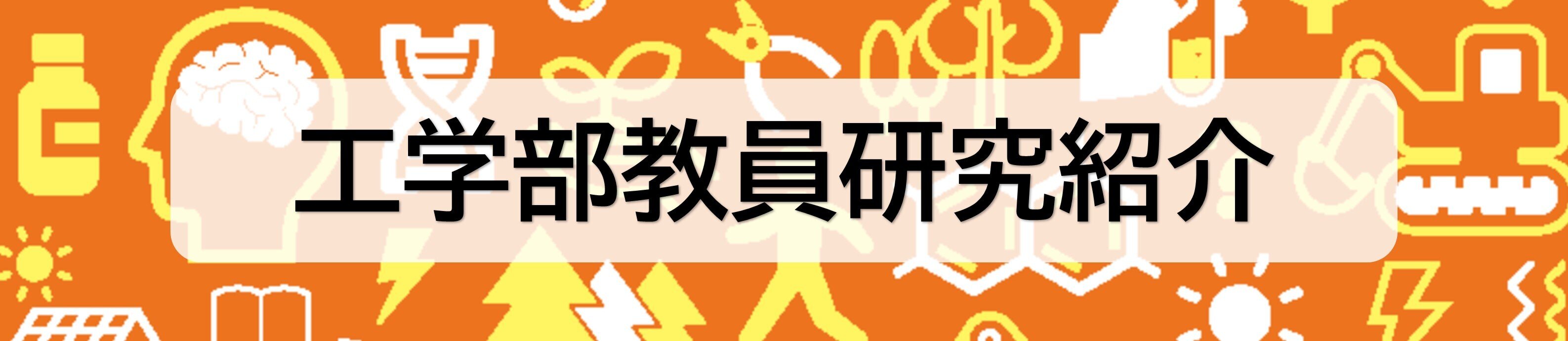 研究紹介