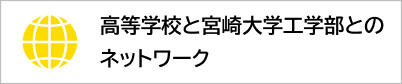 高等学校と宮崎大学工学部との教育ネットワーク