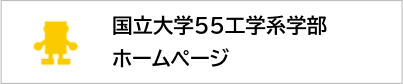 国立大学55工学系学部 ホームページ