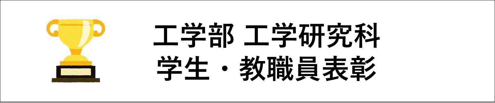 工学部 工学研究科 学生・教職員表彰