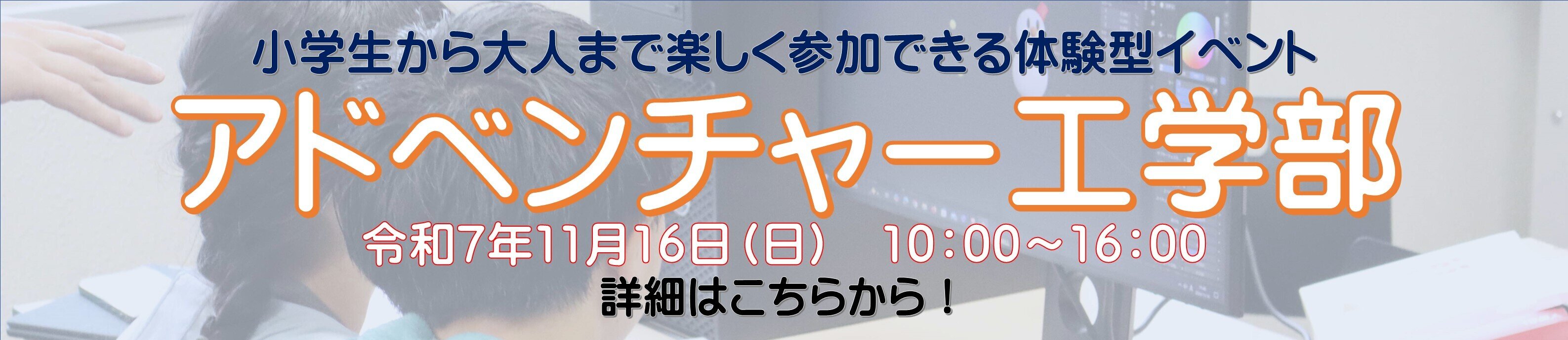 令和７年度アドベンチャー工学部