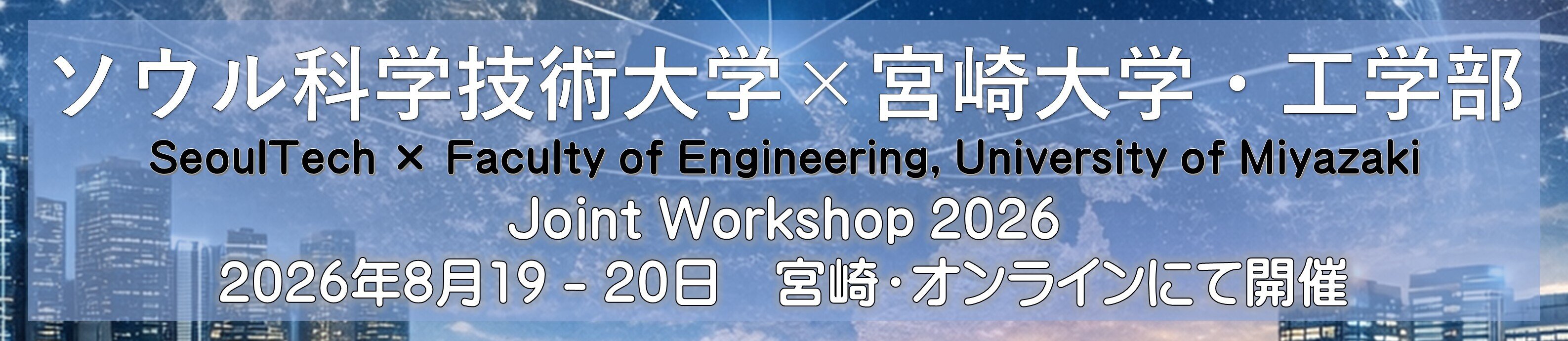 ソウル科学技術大学-宮崎大学工学部 Joint Workshop 2026