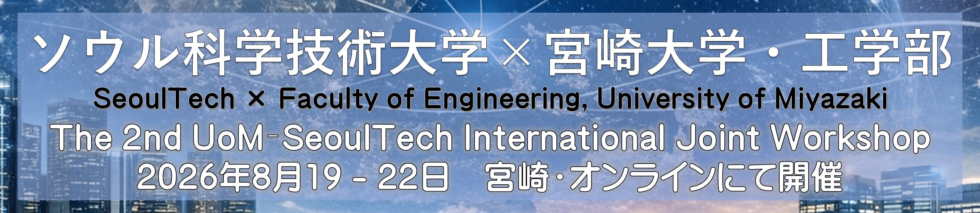 ソウル科学技術大学-宮崎大学工学部 Joint Workshop 2026