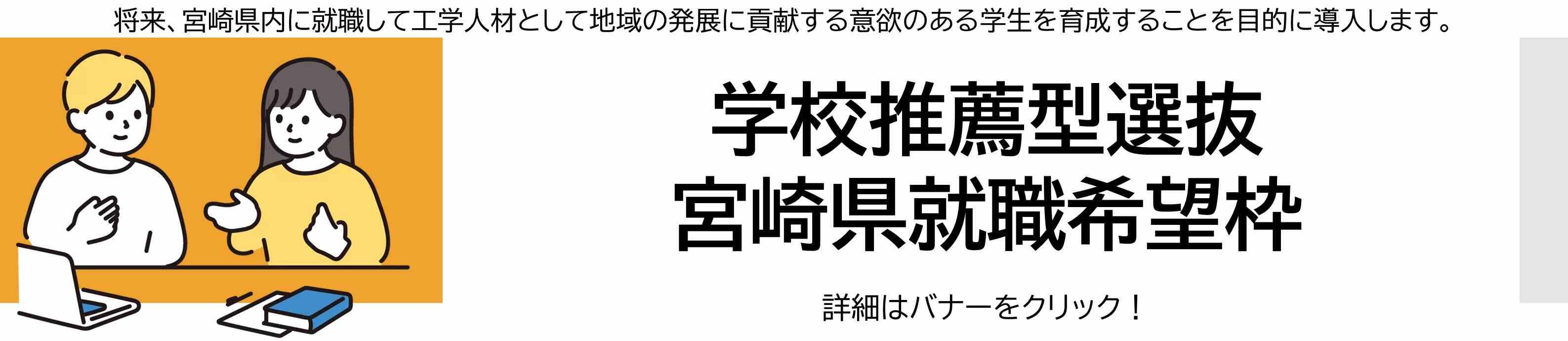 学校推薦型選抜 宮崎県就職希望枠