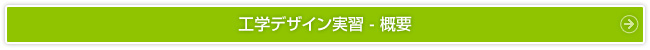工学技術者知識講座概要