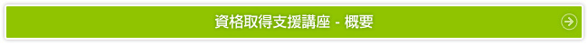 資格取得支援講座