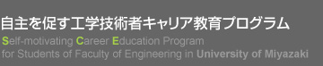 自主を促す工学技術者キャリア教育プログラム