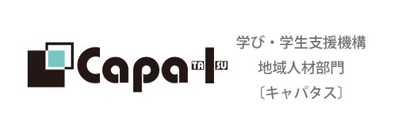 Capa＋地域人材部門［キャパタス］