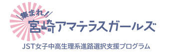集まれ！　宮崎アマテラスガールズ