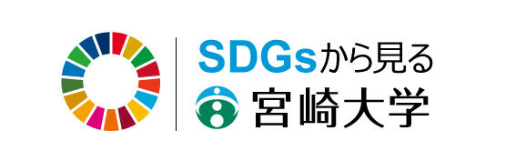 SDGsから見る宮崎大学