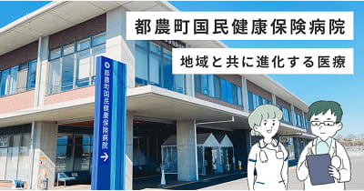 都農町国民健康保険病院