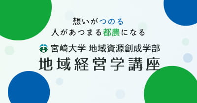 宮崎大学 地域資源創成学部 地域経営学講座