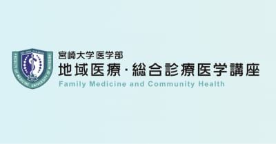 地域医療・総合診療医学講座HP