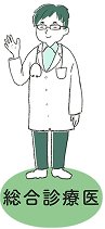 総合診療医