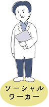 ソーシャルワーカー
