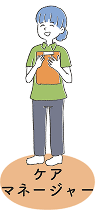 ケアマネージャー