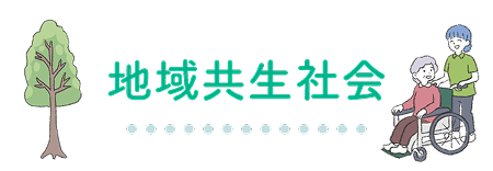 地域共生社会