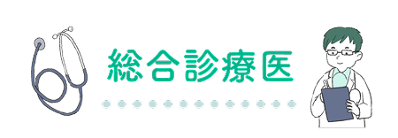 総合診療医