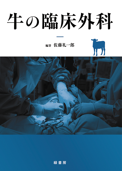 牛の臨床.png